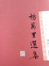 杨万里选集 中国古典文学名家选集 周汝昌选注 上海古籍出版社 实拍图