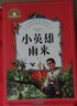 小英雄雨来 彩图注音版 一二三年级课外阅读书必读世界经典儿童文学少儿名著童话故事书暑假作业 一升二暑假衔接 小升初暑假衔接 实拍图