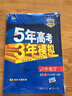 五三 高中化学 选修4 化学反应原理 人教版 2019版高中同步 5年高考3年模拟 曲一线科学备考 实拍图