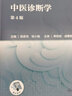 【科目可选】中医诊断学 第四4版 人卫内科方剂中药针灸养生中医诊断学中医基础理论方剂针灸内外科护理妇产科儿科 人卫诊断内科方剂中药针灸养生 中医基础理论（第4版） 实拍图