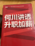 何川讲透升职加薪 俞敏洪推荐！插座APP创始人何川亲授 专业 系统 实操性强的升职加薪必修课 干货无套路寻找职场突破点 阐释工作的意义 破局思维职场晋升指南 富有远见职业书籍 何川讲透升职加薪 实拍图