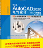 中文版AutoCAD 2020电气设计从入门到精通cad教材自学版 实战案例+视频讲解cad入门autocad教材cad教程电气设计手册cad软件京东超级618 实拍图