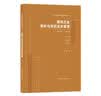 建筑企业数字化与项目智慧建造管理(精)/新时代基础设施管理创新与实战丛书 实拍图