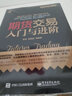 包邮 期货交易入门与进阶 期货基础知识书籍 期货交易实战策略 期货交易技术分析 股指 晒单实拍图