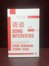 访谈第二版/格致方法质性研究方法译丛 质性访谈参考工具书质性研究方法匠心之作 格致出版社 实拍图