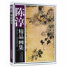 官方旗舰 陈淳精品画集 画册 中国画花鸟画作品集 陈淳 国画 8开精装 彩印150幅 实拍图