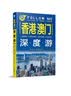 香港 澳门深度游Follow Me（第3版） 实拍图