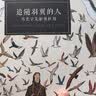 后浪漫系列：追随羽翼的人：鸟类学先驱奥杜邦 实拍图