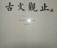 古文观止（套装共4册 国学典藏版 精注精译） 实拍图