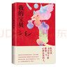 三毛：我的宝贝 我用很少很少的钱 买了很大很大的快乐 焕新装帧 图文全彩 送宝贝书签 实拍图