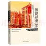 微观经济学（第四版）（经济科学译丛） 值得反复读 经管畅销 MBA推荐 经济学必读 商业智慧 金融入门 管理者枕边书 畅销书排行榜 实拍图