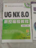 高等职业教育机械类专业规划教材：UG NX8.0数控编程教程 实拍图