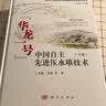 中国自主先进压水堆技术“华龙一号”（上册）邵雄吴琳著‘十三五’国家重点出版物自主压水堆技术权威核电丛书 实拍图
