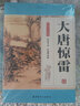 大唐惊雷（单田芳大师作品 斯人已逝音容永存） 实拍图