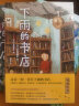 下雨的书店 雨中森林 爱心树童书 中小学课外阅读儿童文学推荐书籍 中国童书榜单年度100佳童书 图书 晒单实拍图