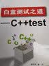 白盒测试之道：C++test 实拍图