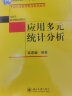 应用多元统计分析 高惠璇教授著 实拍图