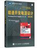 精通开关电源设计(第2版)/图灵电子与电气工程丛书 晒单实拍图
