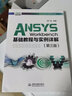 ANSYS Workbench基础教程与实例详解（第三版） 实拍图
