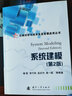 仿真科学与技术及其军事应用丛书：系统建模（第2版） 实拍图