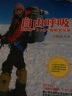 自由呼吸：王秋杨“7+2”探险全纪录 实拍图