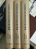 中研院历史语言研究所集刊论文类编：历史编·宋辽金元卷（套装全3册） 实拍图