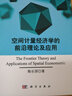 空间计量经济学的前沿理论及应用 实拍图