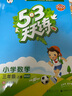 53天天练 小学英语 三年级上册 HN 沪教牛津版 2022秋季 含测评卷 参考答案 实拍图