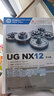 赠视频】ug教程书籍UG NX12中文版完全自学手册ug12从入门到精通ugnx12.0曲面建模数控编程有限元分析ug三维制图设计钣金设计教材 实拍图