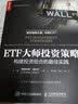 ETF大师投资策略 构建投资组合的最佳实践（人邮普华出品） 实拍图