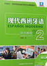现代西班牙语2 听力教程（附MP3光盘1张） 实拍图