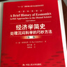 经济科学译丛·经济学简史：处理沉闷科学的巧妙方法（第2版） 实拍图