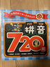 拼音720题/全国名牌小学入学准备丛书升级修订版 实拍图