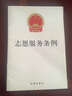 志愿服务条例 实拍图