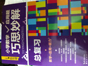 小学数学应用题巧思妙解 总复习 实拍图