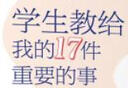学生教给我的17件重要的事：带给你爱、勇气、坚持与创意的人生课堂 实拍图