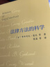 法律方法的科学（法律科学经典译丛） 实拍图