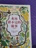 米切尔恩德作品典藏 永远讲不完的故事（新译本） 实拍图