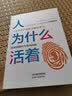 人为什么活着 实拍图