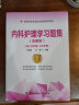 速发】2024年协和护理学副主任护师主任护师高级护师进阶教材习题集模拟试卷内科外科妇产科儿科护理学正高副高高级职称考试用书含解析协和全套晋升正高副高考试用书 协和-----内科护理学副高【习题集含解析 晒单实拍图