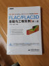 万水CAE技术丛书：FLAC/FLAC3D基础与工程实例（第2版）（附光盘） 实拍图