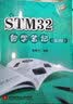 STM32自学笔记（第3版） 实拍图