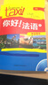 你好!法语1套装（学生用书1 练习册1 套装共2册 专供网店） 实拍图