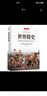世界简史：像经典短篇小说般直接明了的世界史 实拍图