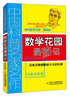 中国科普名家名作·趣味数学专辑·典藏版：数学花园漫游记 儿童年货节送礼 实拍图