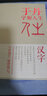 于丹字解人生 实拍图