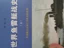 世界鱼雷艇战史（套装上下册） 实拍图