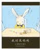 我讨厌妈妈（2015版）亲子共读儿童情感小兔子绘本 幼小衔接3-6岁 爱心树童书  实拍图