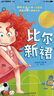 国际大奖小说·注音版——比尔的新裙子 实拍图