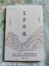 艾青诗选樊登推荐（初三/九年级上册，完整收录所有篇目） 实拍图